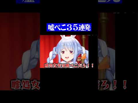 嘘ぺこでしょ35連発【ホロライブ/兎田ぺこら】 #hololive #vtuber #兎田ぺこら切り抜き