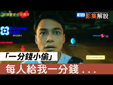 必看《一分錢小偷/One Cent Thief》破解銀行帳戶，男主角提領大把鈔票！ |2022高分影集|高智商|天才駭客|真人真事