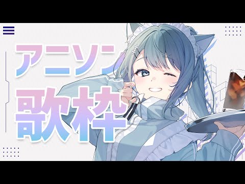 【#歌枠】週末前のアニソン歌回！Singing Stream / Karaoke【 Vtuber 】