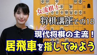 【将棋講座#18】 右四間飛車から始める！初めての居飛車講座