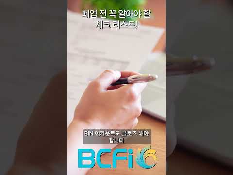 [안병찬 in USA] 폐업전 꼭 알아야 할 체크리스트  #미국세법 #폐업 #ABCCPAs