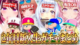 【ホロライブ甲子園】2年目の新入生ガチャ結果まとめ【博衣こより/一条莉々華/天音かなた/AZKi/パワフルプロ野球2024-2025/切り抜き】