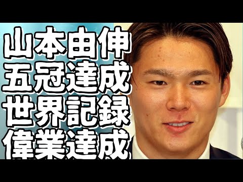 山本由伸、世界初の５冠達成！