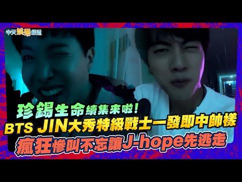 【撩星聞】珍錫生命續集來啦！BTS JIN大秀特級戰士一發即中帥樣 瘋狂慘叫不忘讓J-hope先逃走