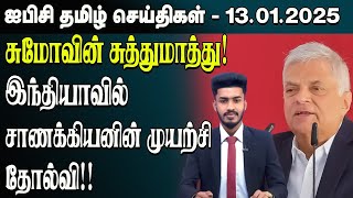 ஐபிசி தமிழின் பிரதான செய்திகள் 13.01.2025 | Srilanka Latest News | Srilanka Tamil News