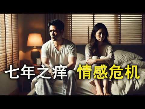 如何跨越婚姻七年之痒？婚姻中的情感危机与修复之道|中年危机|婚外情出轨|工作压力|意见分歧|隔壁老王|钟会故事|20241207