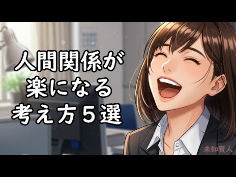 人間関係が楽になる考え方５選「人付き合いがつらい、しんどい時に」