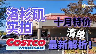 节日连连！COSTCO实拍十月特价清仓单！Costco十月折扣最新解析，Costco探店折扣最后一周