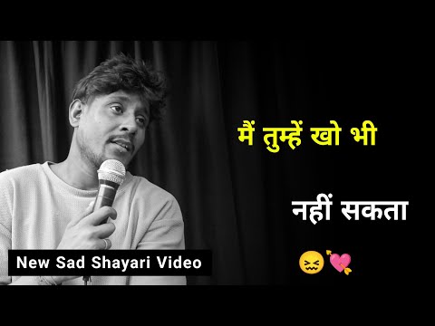 मैं तुम्हें खो भी नहीं सकता 😞 New Shayari | Sad Status | Sad Shayari Whatsapp | Shayari Status