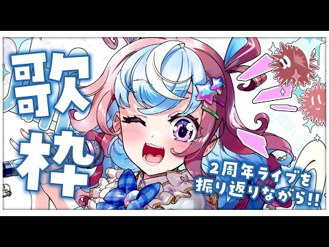 【 歌枠 】気持ちを込めてアイドルライブを届けます🎤✨【 #UniVIRTUAL #星衣未空莉 】