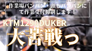 【なかなかの大苦戦っ！】過去一の苦戦！#KTM1290DUKER#スイートナンバー#ジオメトリー