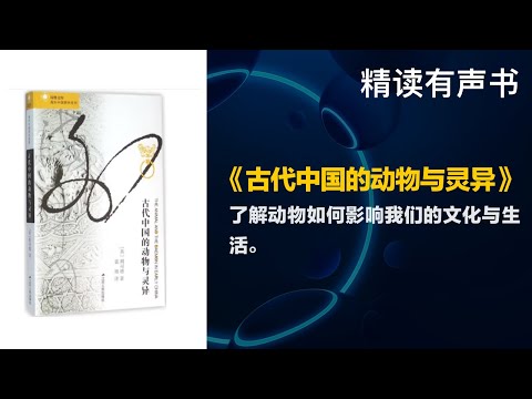 了解动物如何影响我们的文化与生活 - 精读《古代中国的动物与灵异》