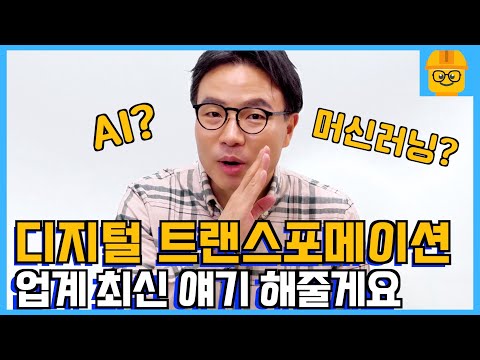 *채널소개* 디지털 트랜스포메이션 가장 쉽게 알려주는 남자 | 인더스트리장EP.0