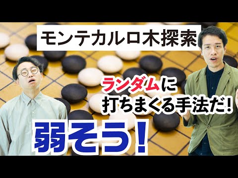 囲碁AIを飛躍的に強くした「モンテカルロ木探索」は、ランダムに打ちまくる手法。【人工知能3】#72