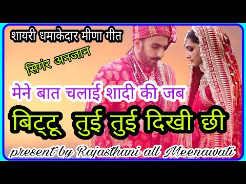 बिट्टू तुई तुई मोन दिख छी / shayri meena geet/ singer anjan/new meena geet /bittu tui tui dikh chh