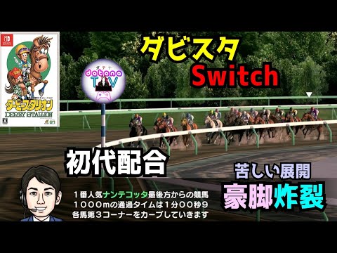 ダビスタ Nintendo Switch おすすめ初代配合でGIレース24勝の豪脚馬が誕生！