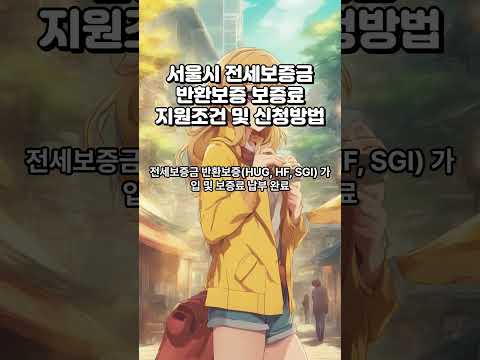 서울시 전세보증금 반환보증 보증료 지원조건 및 신청방법 최대 30만원