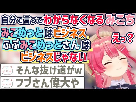 ふぶみこめっとさんはビジネスじゃない！ということは？【さくらみこ/星街すいせい/白上フブキ/ホロライブ切り抜き】