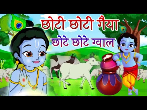 Choto So Mero Madangopal | छोटी छोटी गैया छोटे छोटे ग्वाल | Kanha Ji Bhajan | Krishna Bhajan 2025