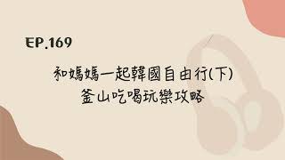 EP.169 和媽媽一起韓國自由行(下) 釜山吃喝玩樂攻略