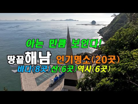 해남 인기명소 20곳| 바다(8곳) 산(6곳) 역사(6곳)|아는 만큼 보인다| 해남가볼만한곳 해남여행 신비바닷길 죽도 달마산 도솔암 대흥사 미황사 울돌목 명량케이블카 목포구 땅끝탑