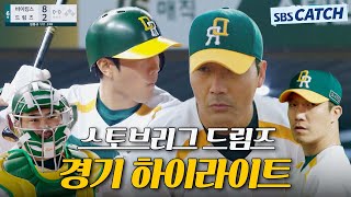 스토브리그 드림즈 경기 하이라이트로 몰아보기⚾ #스토브리그 #모았캐치 #SBSCatch