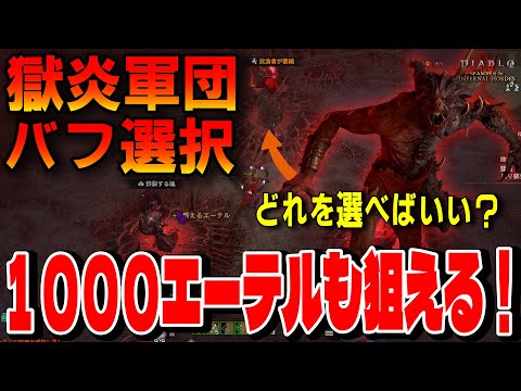 最適なバフ選びが判明！選択次第でエーテル1000越えも狙える効率的な稼ぎ方を解説！獄炎軍団【ディアブロ4/Diablo4】