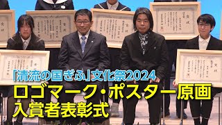 「清流の国ぎふ」文化祭2024 ロゴマーク及びポスター原画入賞者表彰式