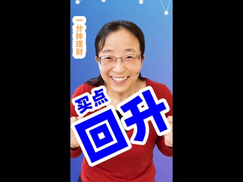 【一分钟理财】什么是回升？回升时何时是买点？#Shorts （27）