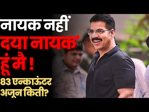 एक वेटर मुलगा कसा झाला एन्काऊंटर स्पेशालिस्ट? #daya_nayak #saif_ali_khan_attack #Saif_attack #kareen