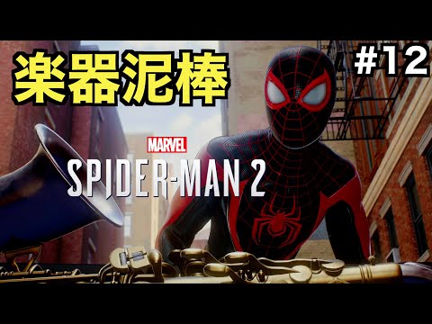 【スパイダーマン２】楽器泥棒！？ハーレム文化博物館の危機を救え【Marvel's Spider-Man 2】＃１２