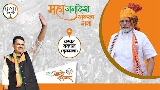 CM Shri Devendra Fadnavis at MahaJanadesh Sankalp Sabha Warwat Bakal, Buldhana District