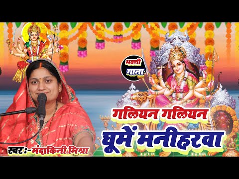 2024 Navratri Special - गलियन गलियन घुमे मनिहरवा  | Mandakini Mishra | Mata Rani Bhajan 2024