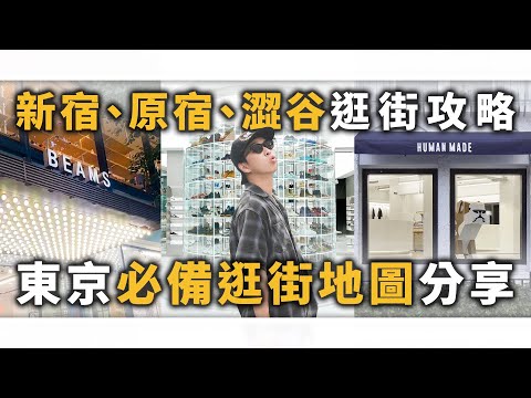 東京必備逛街地圖分享!! 新宿、原宿、澀谷逛街必看攻略～ | 日本逛街分享 | TheShorty 那個矮子