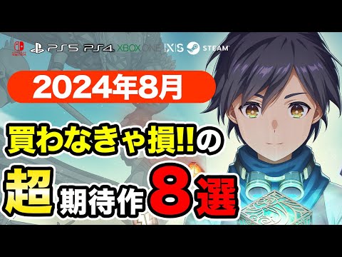 絶対買いの新作ゲームはコレ！8月発売おすすめソフト8選【PS4・PS5・Switch・Xbox・PC】