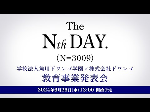 The Nth DAY.（N＝3009）学校法人角川ドワンゴ学園×株式会社ドワンゴ 教育事業発表会