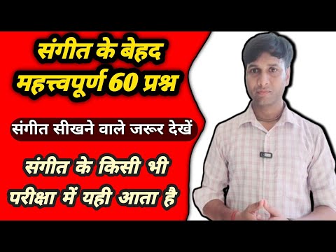 संगीत के बेहद महत्वपूर्ण 60 प्रश्न , 60 MCQs Of Music संगीत के महत्वपूर्ण प्रश्न, @musicadhayayan