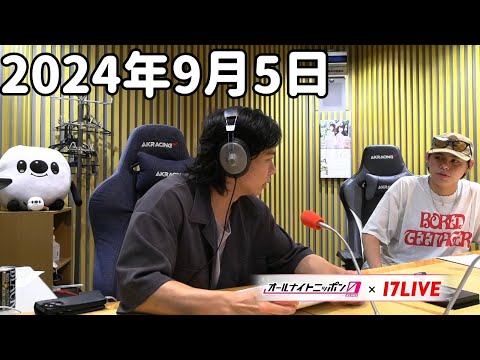 マヂカルラブリーのオールナイトニッポン0(ZERO) 2024年9月5日【17LIVE】+アフタートーク