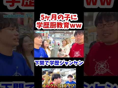 【赤ちゃんに学歴厨教育w】下関で学歴ジャンケン✌️【wakatte.TV切り抜き】#wakattetv