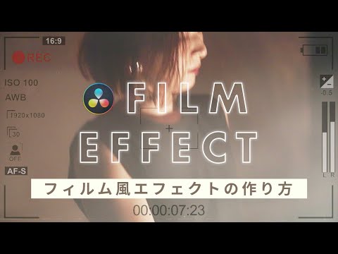 【Davinci Resolve】フィルム風エフェクトの簡単な作り方！動画編集初心者でも分かりやすく解説！