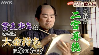 [偉人の年収 How much？] 貧しい農民から幕臣へ出世【二宮尊徳】の年収を年収を探る！| 今野浩喜のなりきり偉人伝 | NHK