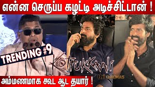 மயிரு மாதிரி🫢 பேசுறான் ! Mysskin🔥செம தெறி🔥 Speech at Kottukkaali Trailer Launch