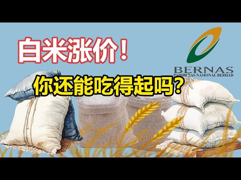 白米涨价！你还能吃得起吗？背后的原因是什么？我们要如何应对？