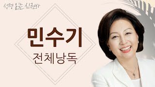 [BGM 없는 성경 읽기] 신은경 아나운서의 민수기 전체 낭독 | 성경읽는 신권사 | 성경통독 | 하루 10분 성경읽기