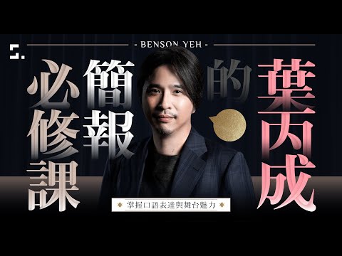 【課程介紹】掌握口語表達與舞台魅力｜葉丙成的簡報必修課