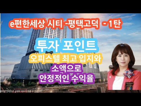 e편한세상 시티 - 평택고덕 오피스텔 투자포인트(010.6638.6807)