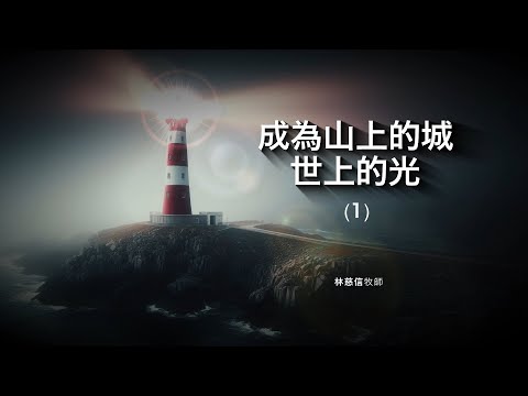 『成為山上的城、世上的光』01——林慈信牧師