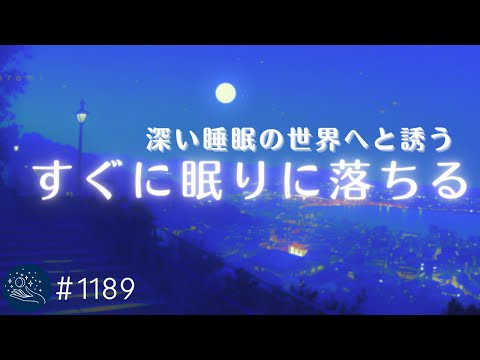 【睡眠用BGM】深い眠りの世界へと誘う　一晩中ぐっすり眠れるヒーリングミュージック　ストレス軽減・睡眠導入・リラックス効果　#1189｜madoromi