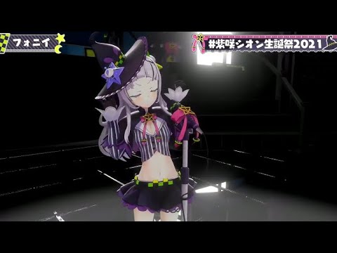 【#紫咲シオン生誕祭2021】フォニィ[Murasaki Shion]