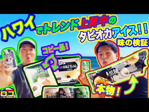 【ハワイで人気急上昇！？】流行りすぎてどこも売り切れ！？どのタピオカアイスが本物？